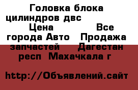 Головка блока цилиндров двс Hyundai HD120 › Цена ­ 65 000 - Все города Авто » Продажа запчастей   . Дагестан респ.,Махачкала г.